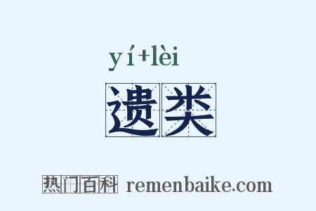 遗类是什么意思的图片